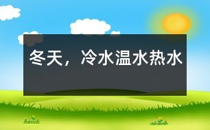 冬天，冷水、溫水、熱水