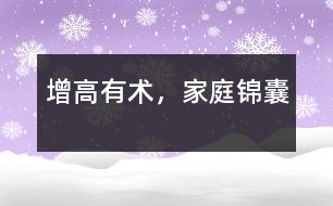 增高有術(shù)，家庭錦囊