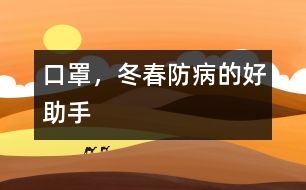 口罩，冬春防病的好助手