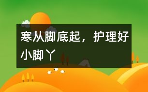 寒從腳底起，護理好小腳丫