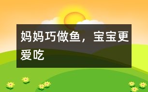 媽媽巧做魚，寶寶更愛吃
