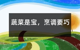 蔬菜是寶，烹調(diào)要巧