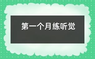 第一個(gè)月練聽覺(jué)