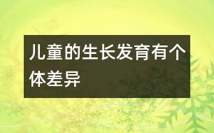 兒童的生長發(fā)育有個(gè)體差異