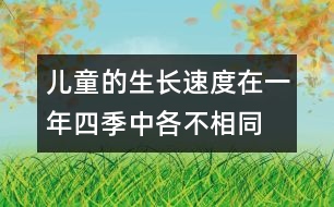 兒童的生長(zhǎng)速度在一年四季中各不相同