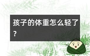 孩子的體重怎么輕了？