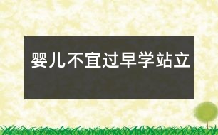 嬰兒不宜過(guò)早學(xué)站立