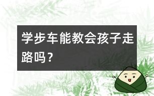 學(xué)步車能教會孩子走路嗎？