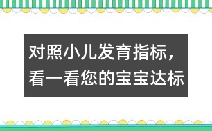 對照小兒發(fā)育指標(biāo)，看一看您的寶寶“達(dá)標(biāo)”嗎