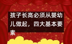 孩子長高必須從嬰幼兒做起，四大基本要素要注意