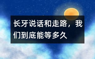 長牙、說話和走路，我們到底能等多久