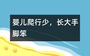 嬰兒爬行少，長(zhǎng)大手腳笨