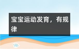 寶寶運(yùn)動(dòng)發(fā)育，有規(guī)律
