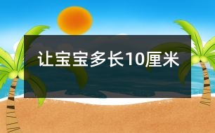 讓寶寶多長(zhǎng)10厘米