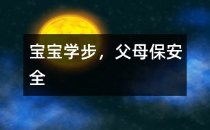 寶寶學(xué)步，父母保安全