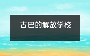 古巴的“解放學(xué)?！?></p>										
													            <br>            <P>　　如今，“解放學(xué)校”的體驗教育、教學(xué)實驗及其經(jīng)驗已在古巴全國各地廣泛傳播，其經(jīng)驗推廣的地區(qū)覆蓋面幾達85％以上?！敖夥艑W(xué)校”實驗的主題與經(jīng)驗是怎么一回事呢？原來，這是為輟學(xué)少年兒童，尤其是那些來自破碎家庭或經(jīng)濟困難家庭的少年兒童，而設(shè)立的青少年技能教育，是古巴政府1995年制訂的“創(chuàng)辦廠校合辦職業(yè)與技術(shù)學(xué)校計劃”的一種樣式?！?/P><P>　　古巴教育部門曾通過“流動學(xué)校”、“校辦工廠”等措施幫助綴學(xué)兒童、少年返回學(xué)校，并學(xué)會一些生產(chǎn)技能，為今后進入技校、職?；蚓蜆I(yè)打下基礎(chǔ)。但一些工廠并不歡迎那些多少有些調(diào)皮的學(xué)生，加上廠校間只有非正式協(xié)議，致使曠課、逃課率較高?！?/P><P>　　“解放學(xué)?！蔽挥诠吣鞘〉目V巴柯市，是當(dāng)?shù)厥形谏钊胝{(diào)查基礎(chǔ)上設(shè)立的試驗點。在市委教委親自協(xié)調(diào)下，學(xué)校與6個工廠掛鉤，由廠方提供相應(yīng)的必要勞技教育設(shè)施與教師，并實施體驗教學(xué)模式。　</P><P>　　少年們一個個像實習(xí)期工人一般，他們穿上工作服，有屬于自己的帶鎖衣物箱，與老工人一起工作，一起共進早餐午餐。他們體驗著多類工種，使用各種生產(chǎn)工具，可以提出改革建議，也可設(shè)計新產(chǎn)品。他們由廠車接送，下班后參加班組會和各種文體活動，并按表現(xiàn)領(lǐng)取月津貼和發(fā)放的獎金。幾年來，“解放學(xué)校”越辦越好，出席率升到95％，升級率達到了98.2％，體驗教學(xué)已使65％少年獲得了畢業(yè)證書（即今后的上崗證）。</P>            <br>            <br>            <font color=