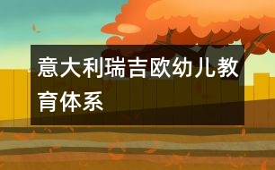 意大利瑞吉歐幼兒教育體系