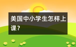 美國中小學(xué)生怎樣上課？
