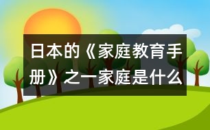日本的《家庭教育手冊》之一：家庭是什么？