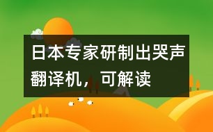 日本專(zhuān)家研制出“哭聲翻譯機(jī)”，可“解讀”嬰兒語(yǔ)言