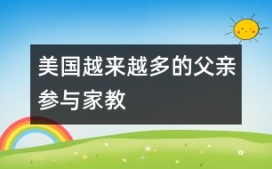 美國(guó)：越來越多的父親參與家教
