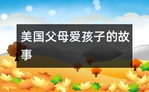 美國(guó)父母愛孩子的故事