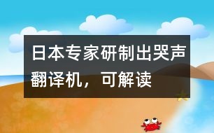 日本專家研制出“哭聲翻譯機”，可“解讀”嬰兒語言