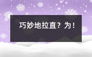 巧妙地拉直“？”為“！”