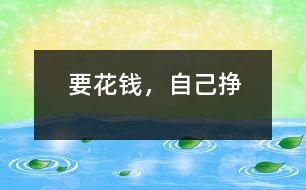 要花錢，自己掙