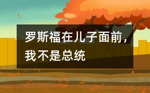 羅斯福：在兒子面前，我不是總統(tǒng)