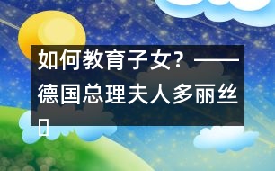 如何教育子女？――德國總理夫人多麗絲?施羅德答記者