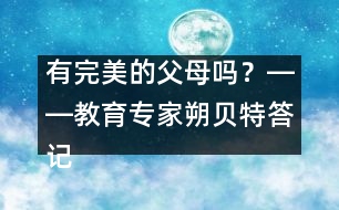有完美的父母嗎？――教育專(zhuān)家朔貝特答記者問(wèn)