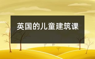 英國(guó)的兒童“建筑課”