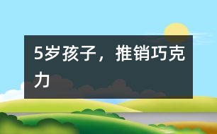 5歲孩子，推銷巧克力
