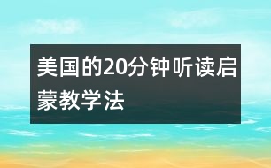 美國(guó)的20分鐘聽(tīng)讀啟蒙教學(xué)法