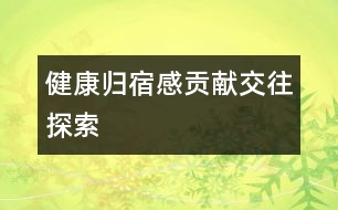 健康、歸宿感、貢獻(xiàn)、交往、探索