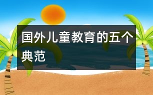 國外兒童教育的五個典范