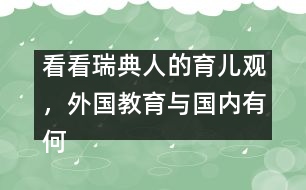 看看瑞典人的育兒觀，外國(guó)教育與國(guó)內(nèi)有何不同