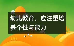 幼兒教育，應(yīng)注重培養(yǎng)個(gè)性與能力