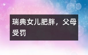 瑞典：女兒肥胖，父母受罰