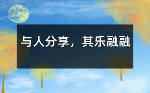 與人分享，其樂融融