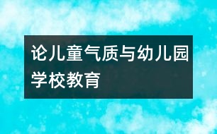 論兒童氣質(zhì)與幼兒園、學(xué)校教育
