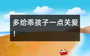 多給乖孩子一點關(guān)愛！
