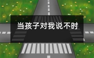 當孩子對我說“不”時