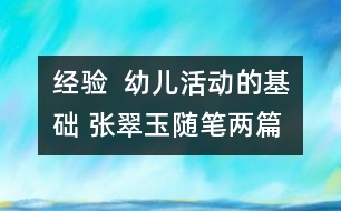 經驗  幼兒活動的基礎 （張翠玉隨筆兩篇）