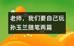 老師，我們要自己玩（孫玉蘭隨筆兩篇）