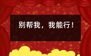 別幫我，我能行！