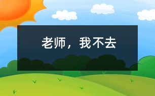 老師，我不去