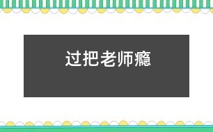 過(guò)把老師癮