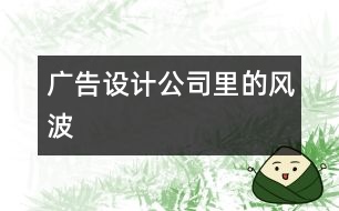 廣告設(shè)計公司里的風波
